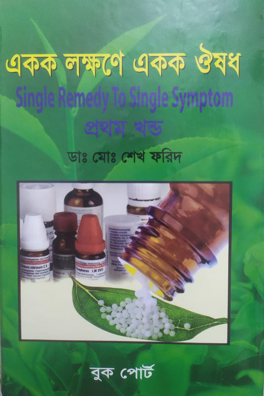 একক লক্ষণে একক ঔষধ ১ম ও ২য় খন্ড একত্রে