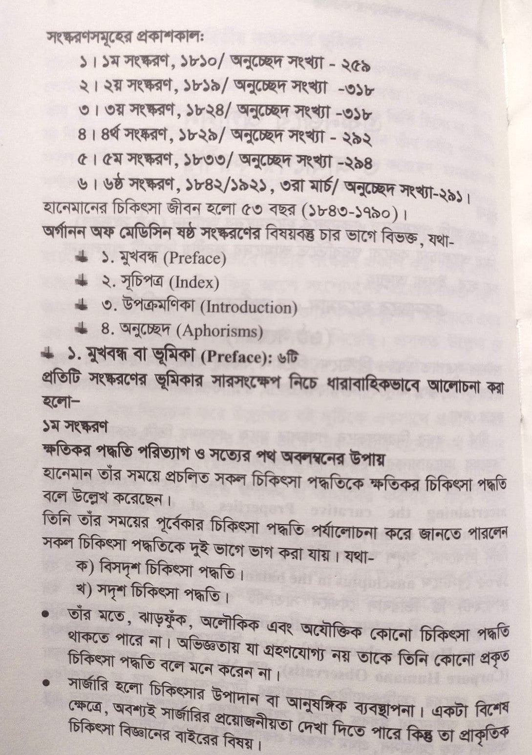 এক নজরে অর্গানন ও অর্গানন ভিত্তিক চিকিৎসার মৌলিক দিক-নির্দেশনা ও মিয়াজম প্যাকেজ
