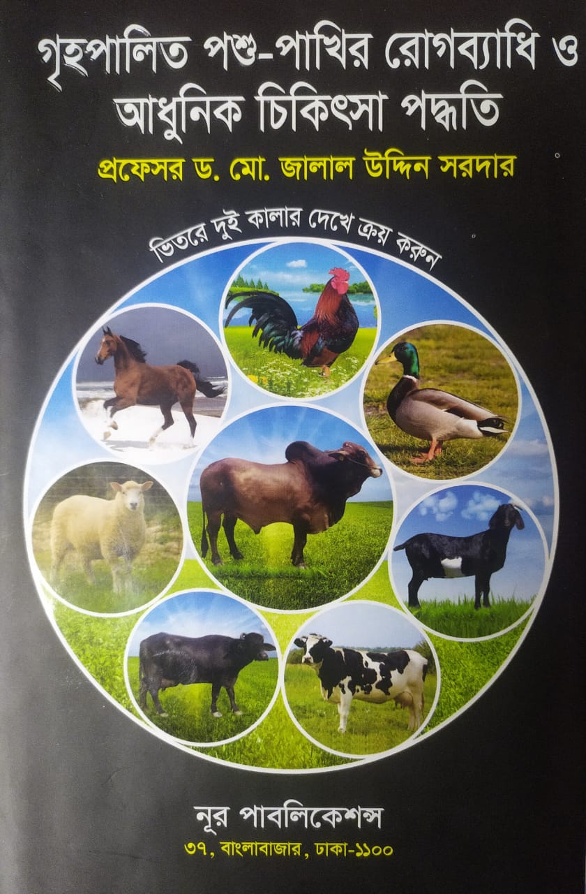 গৃহপালিত পশু-পাখির রোগব্যাধি ও আধুনিক চিকিৎসা পদ্ধতি