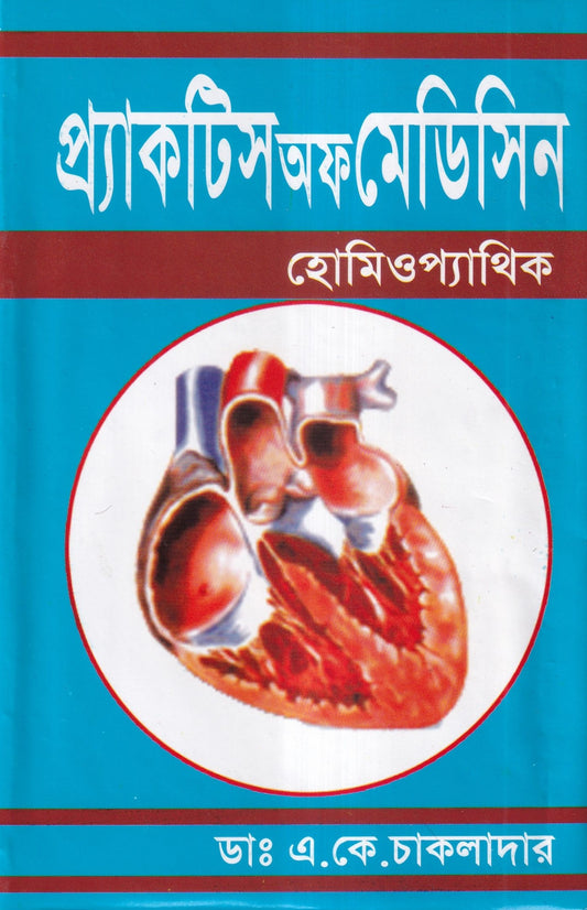 প্র্যাকটিস অফ মেডিসিন হোমিওপ্যাথিক