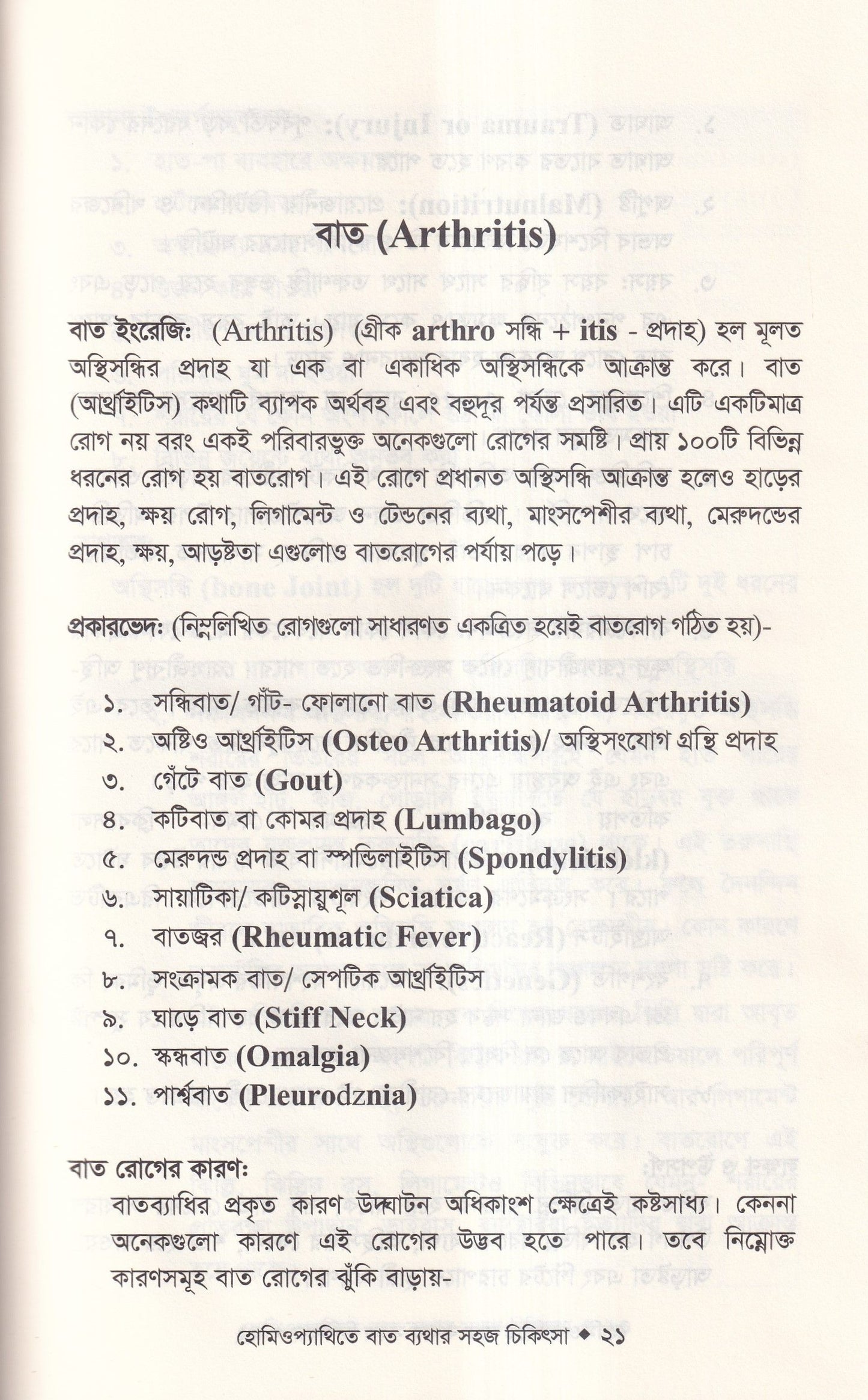 হোমিওপ্যাথিতে বাত ব্যাথার সহজ চিকিৎসা