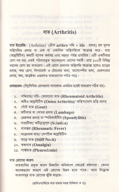 হোমিওপ্যাথিতে বাত ব্যাথার সহজ চিকিৎসা