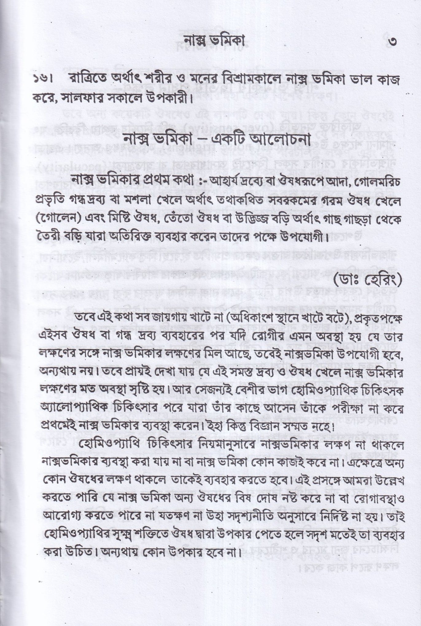 ন্যাশ-লিডারস ও মেটেরিয়া মেডিকা (পরিমার্জিত সংস্করন)