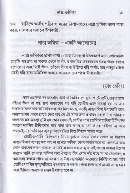 ন্যাশ-লিডারস ও মেটেরিয়া মেডিকা (পরিমার্জিত সংস্করন)