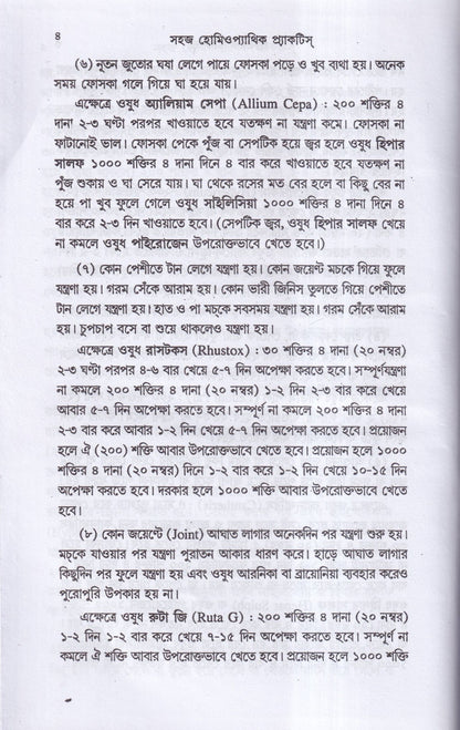 সহজ হোমিওপ্যাথিক প্র্যাকটিস