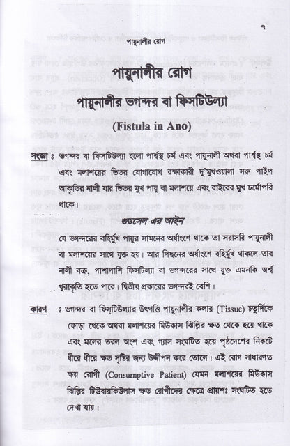 পাইলস ফিসটিউল্যা ও পায়ুনালীর রোগ (ডায়াগনোসিস ও হোমিওপ্যাথিক চিকিৎসা)