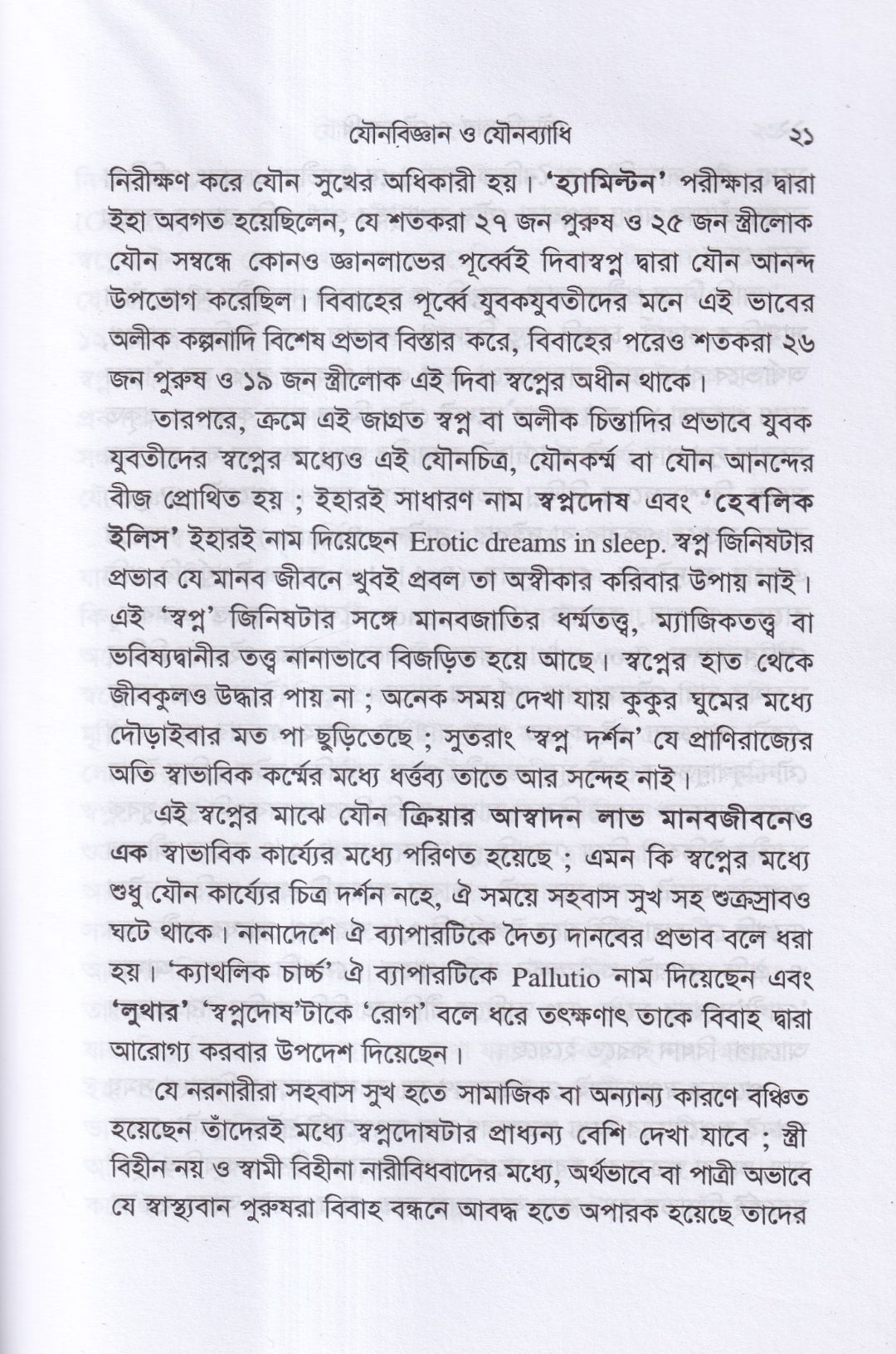 যৌনবিজ্ঞান ও যৌনব্যাধি