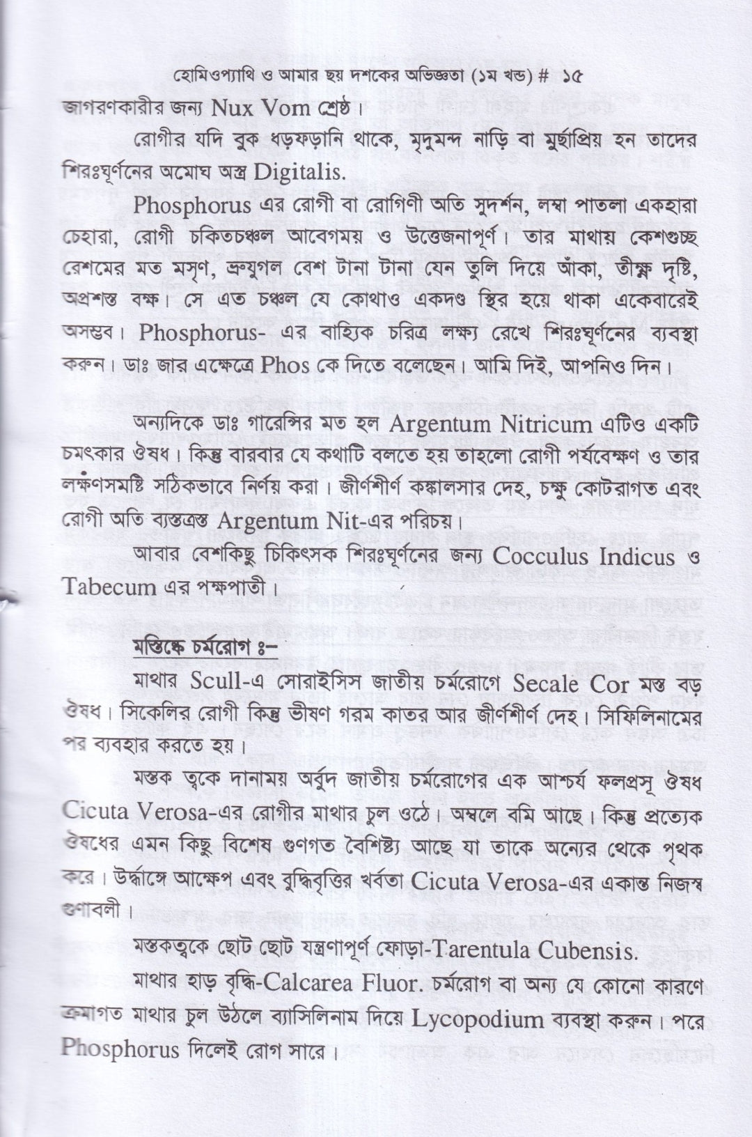 হোমিওপ্যাথি ও আমার ছয় দশকের অভিজ্ঞতা
