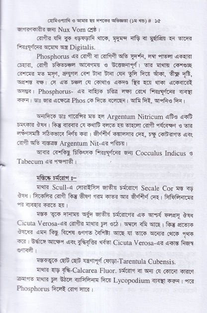 হোমিওপ্যাথি ও আমার ছয় দশকের অভিজ্ঞতা