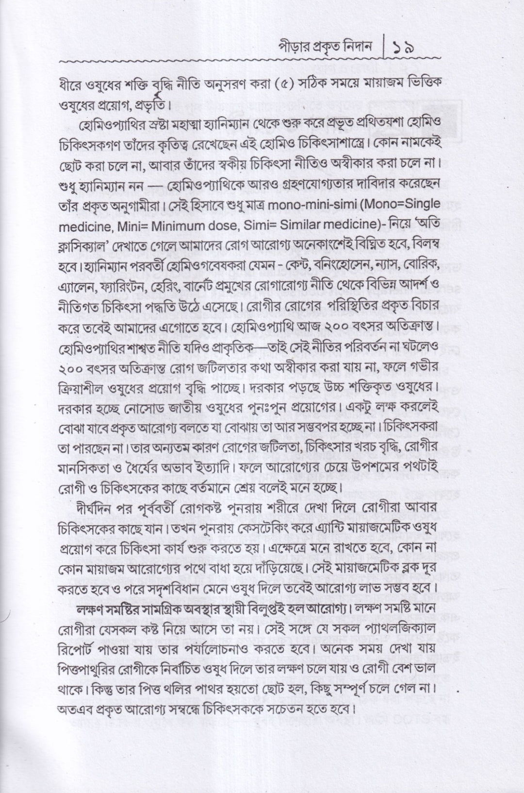 প্রাচীন পীড়া তার কারণ ও সর্বাধুনিক চিকিৎসা
