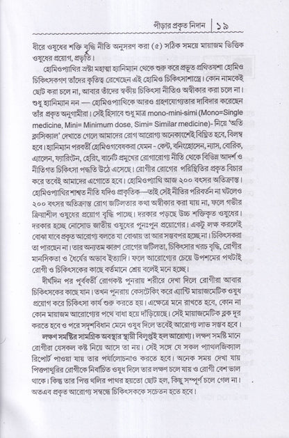 প্রাচীন পীড়া তার কারণ ও সর্বাধুনিক চিকিৎসা