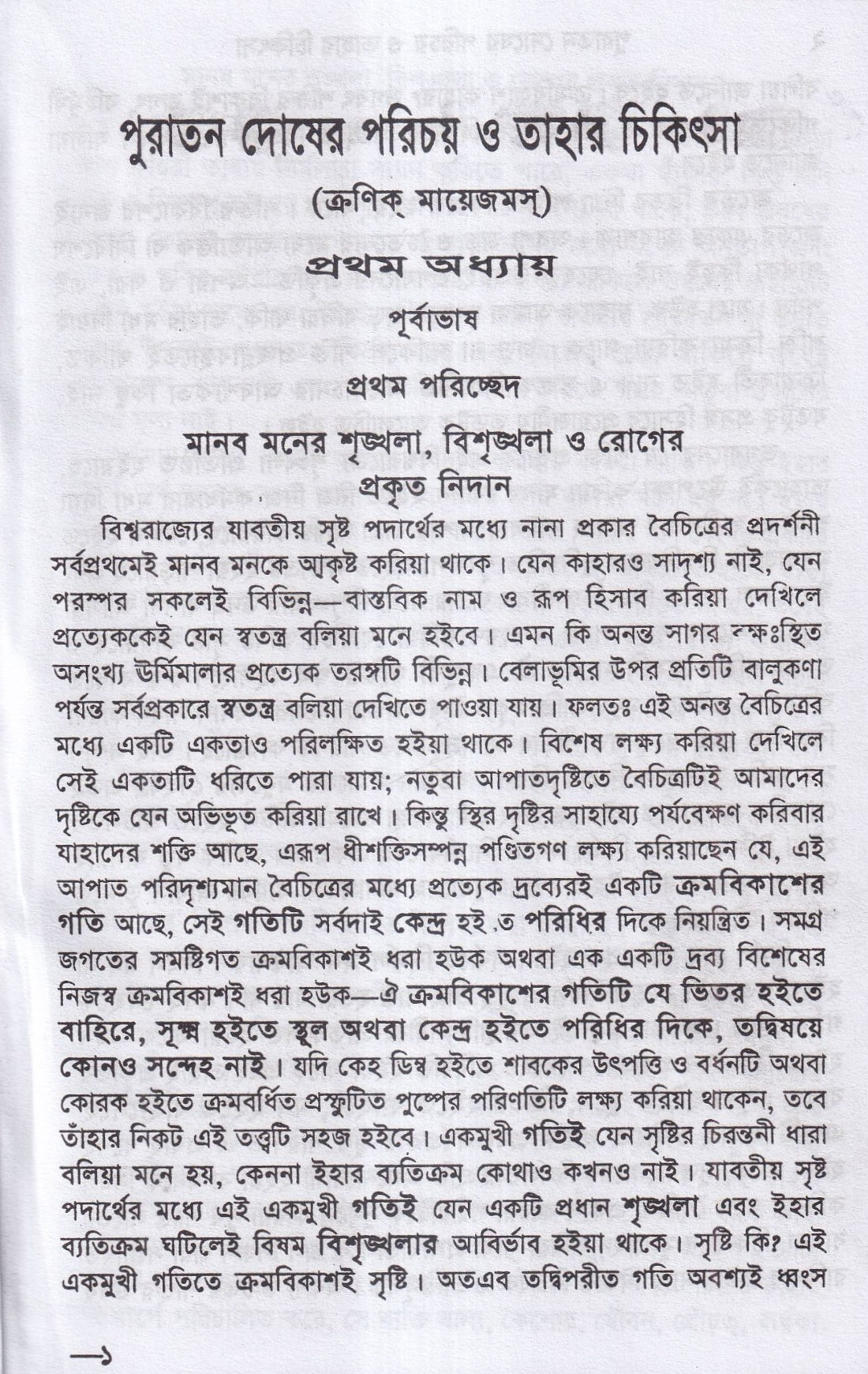 পুরাতন দোষের পরিচয় ও তাহার চিকিৎসা ১ম ও ২য় খন্ড একত্রে