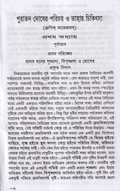 পুরাতন দোষের পরিচয় ও তাহার চিকিৎসা ১ম ও ২য় খন্ড একত্রে