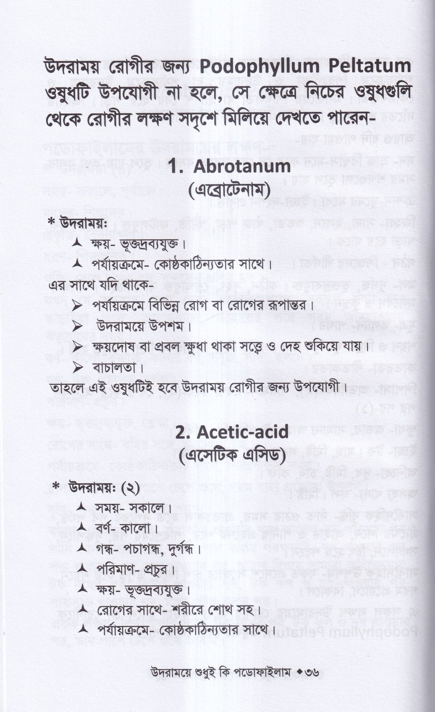 উদরাময়ে শুধুই কি পডোফাইলাম (উদারাময়ের চিকিৎসা শিখুন)