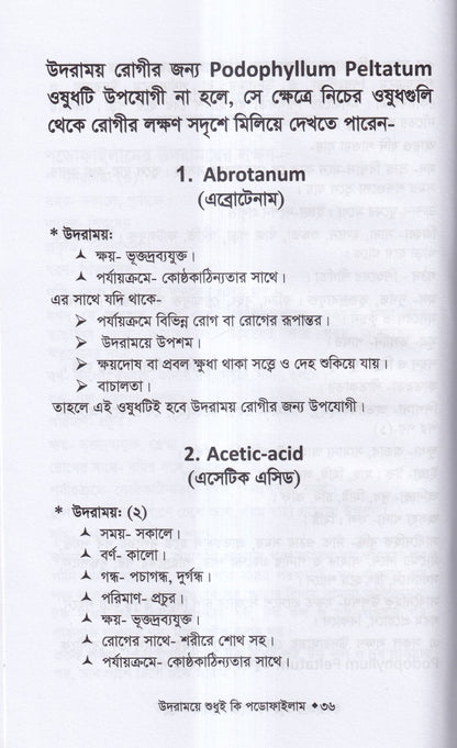 উদরাময়ে শুধুই কি পডোফাইলাম (উদারাময়ের চিকিৎসা শিখুন)