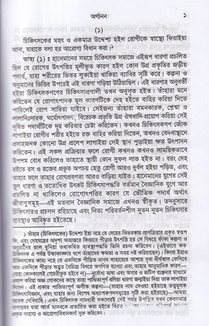 হানেমান অর্গানন অফ মেডিসিন
