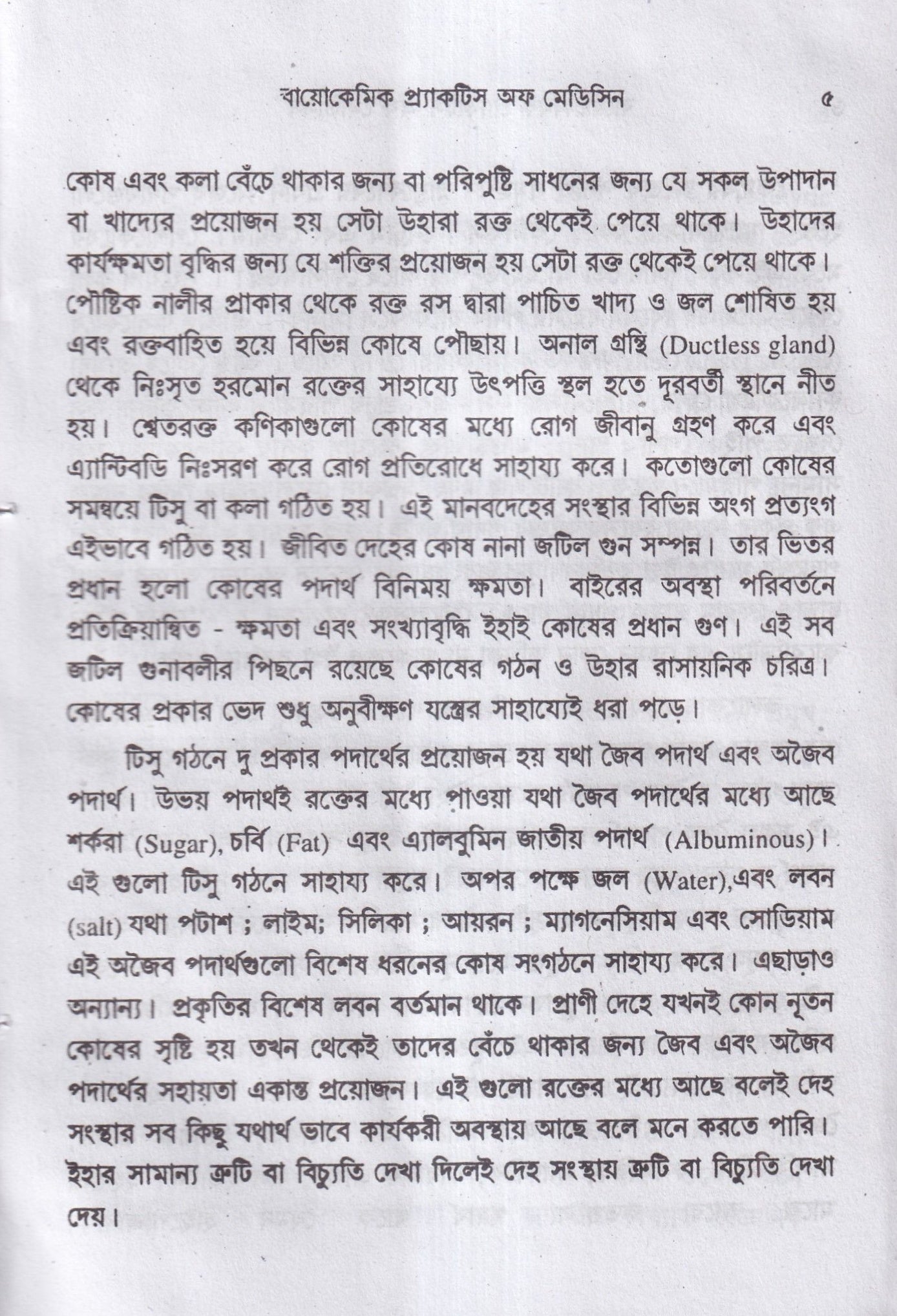 বায়োকেমিক কম্পারেটিভ মেটেরিয়া মেডিকা ও বায়োকেমিক প্র্যাকটিশ অফ মেডিসিন