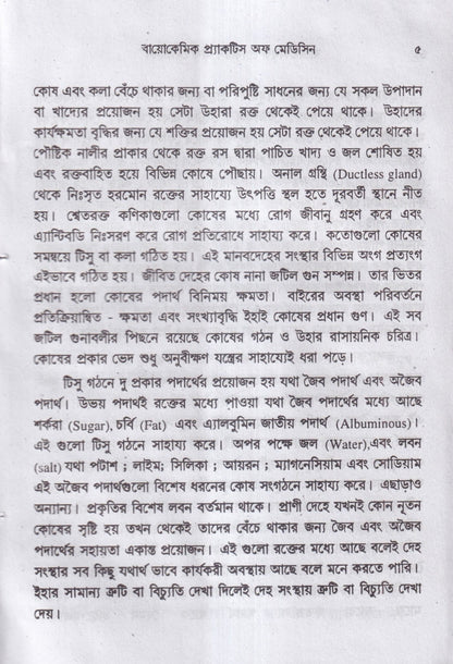 বায়োকেমিক কম্পারেটিভ মেটেরিয়া মেডিকা ও বায়োকেমিক প্র্যাকটিশ অফ মেডিসিন