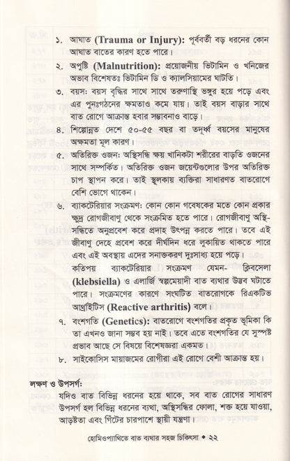 হোমিওপ্যাথিতে বাত ব্যাথার সহজ চিকিৎসা