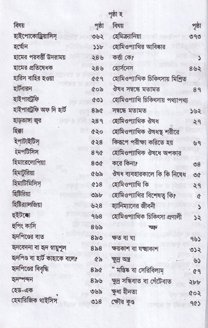হোমিওপ্যাথিক চিকিৎসা রত্মাকর
