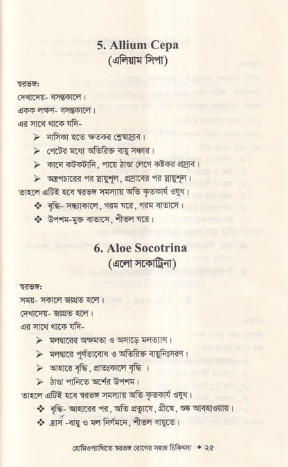 হোমিওপ্যাথিতে স্বরভঙ্গের সহজ চিকিৎসা