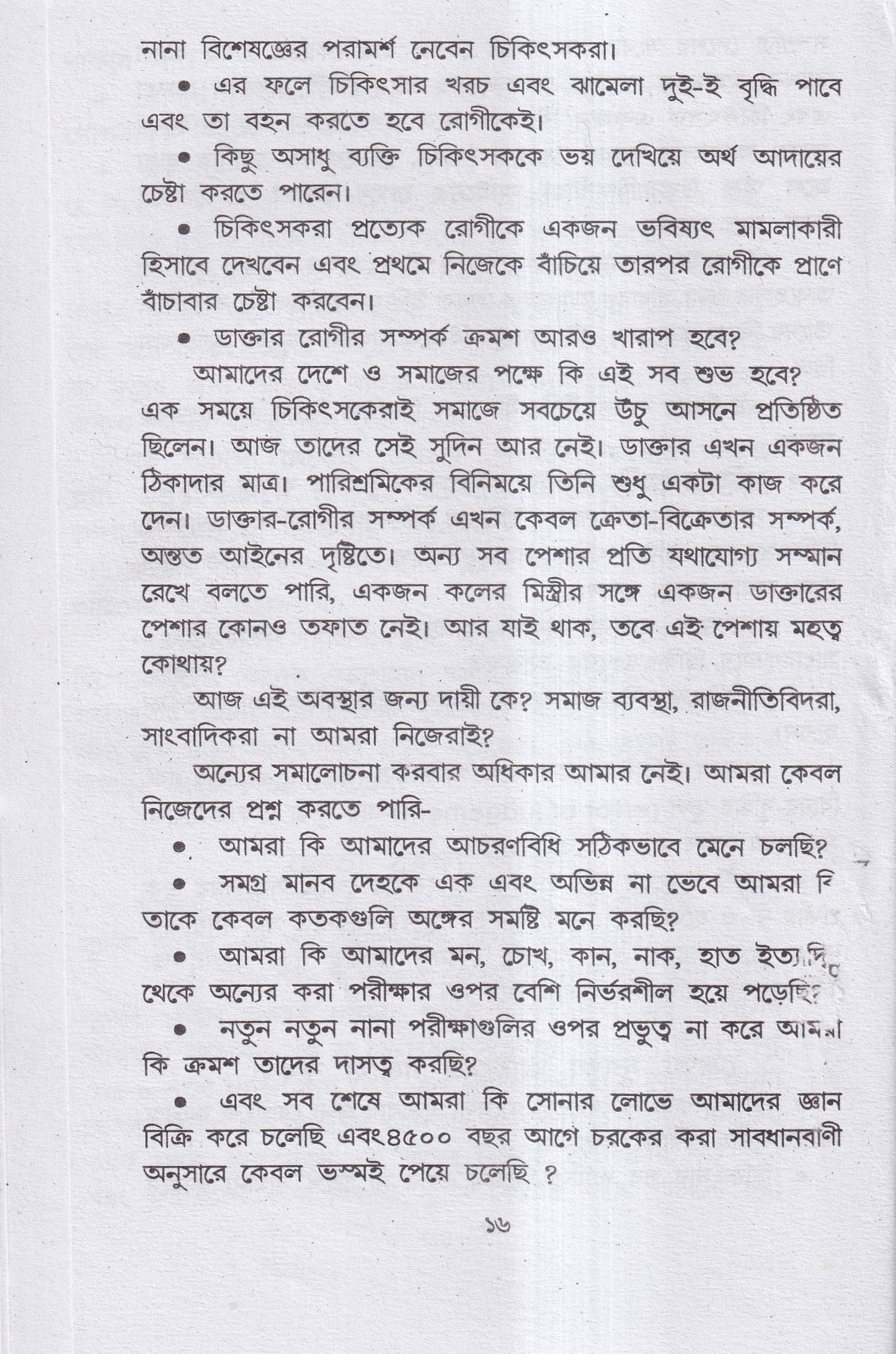 হোমিও-বায়ো-প্রাকৃতিক চিকিৎসায় আমার ৪৫ বছরের অভিজ্ঞতা