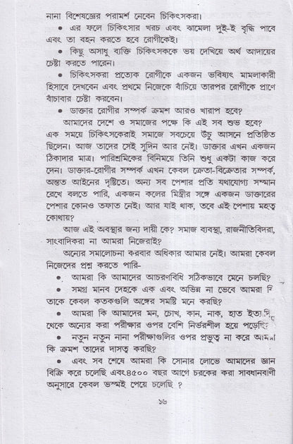 হোমিও-বায়ো-প্রাকৃতিক চিকিৎসায় আমার ৪৫ বছরের অভিজ্ঞতা