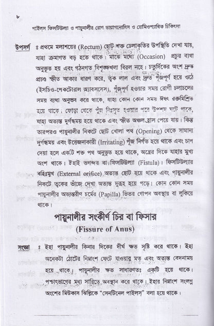 পাইলস ফিসটিউল্যা ও পায়ুনালীর রোগ (ডায়াগনোসিস ও হোমিওপ্যাথিক চিকিৎসা)