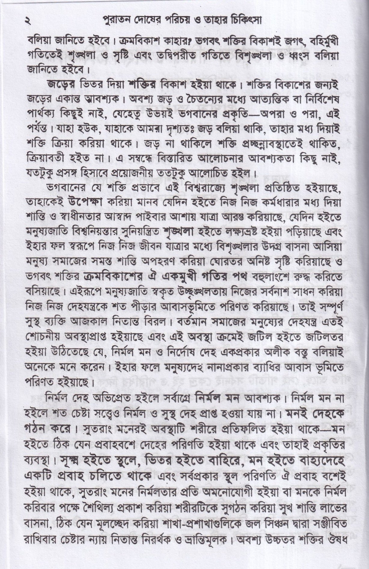পুরাতন দোষের পরিচয় ও তাহার চিকিৎসা ১ম ও ২য় খন্ড একত্রে
