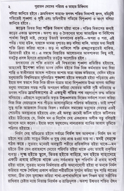 পুরাতন দোষের পরিচয় ও তাহার চিকিৎসা ১ম ও ২য় খন্ড একত্রে