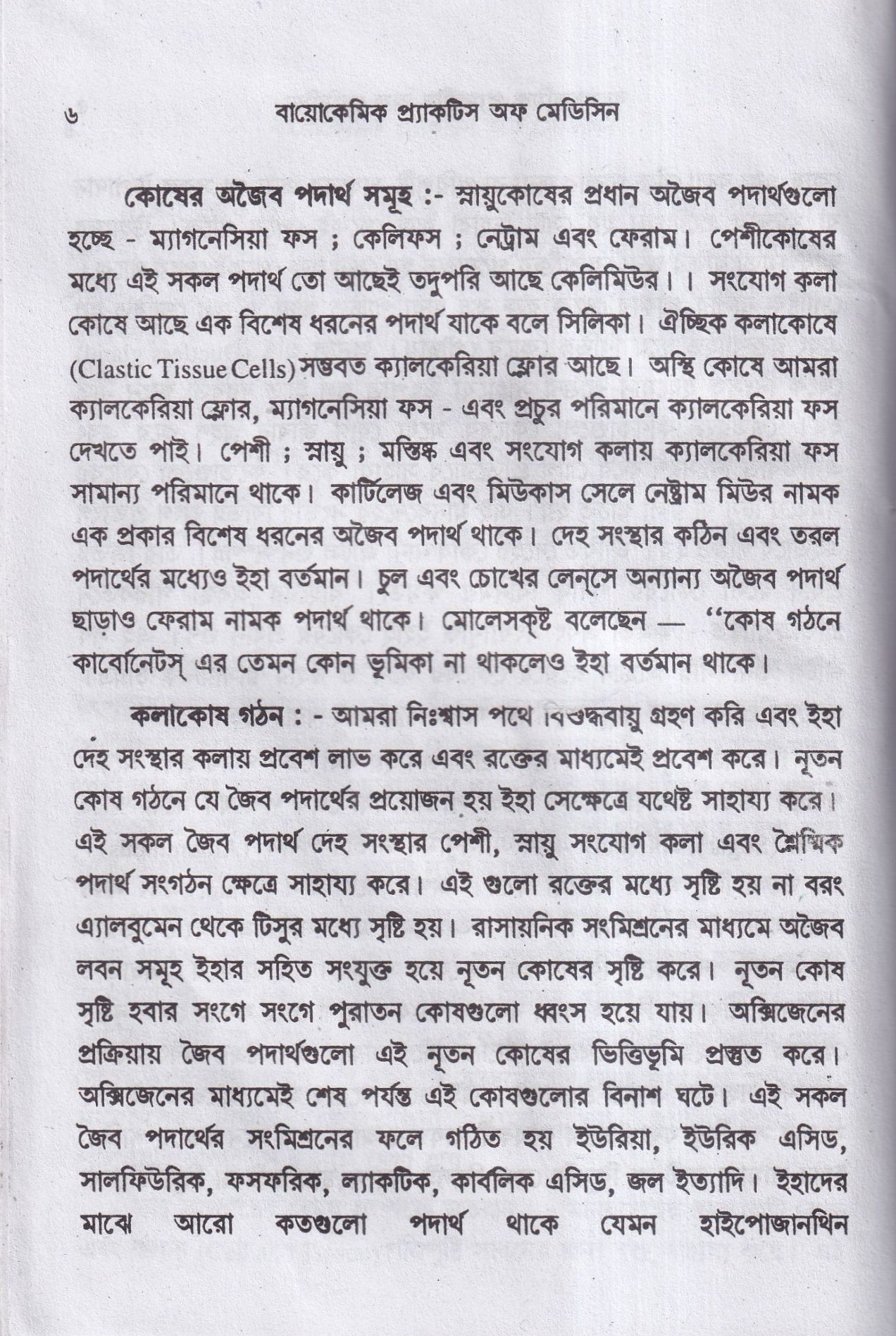 বায়োকেমিক কম্পারেটিভ মেটেরিয়া মেডিকা ও বায়োকেমিক প্র্যাকটিশ অফ মেডিসিন