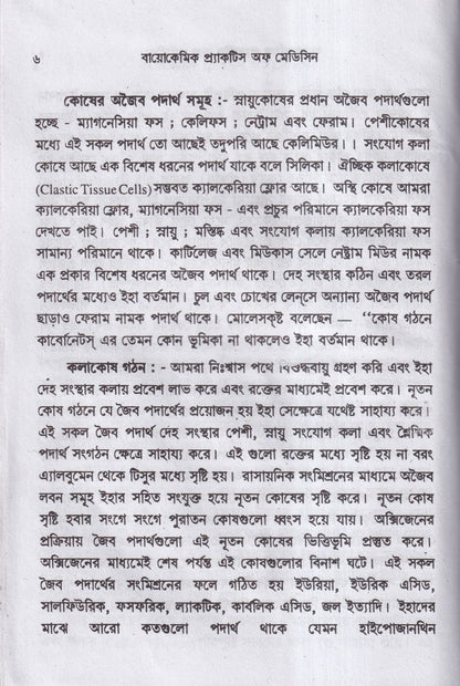 বায়োকেমিক কম্পারেটিভ মেটেরিয়া মেডিকা ও বায়োকেমিক প্র্যাকটিশ অফ মেডিসিন