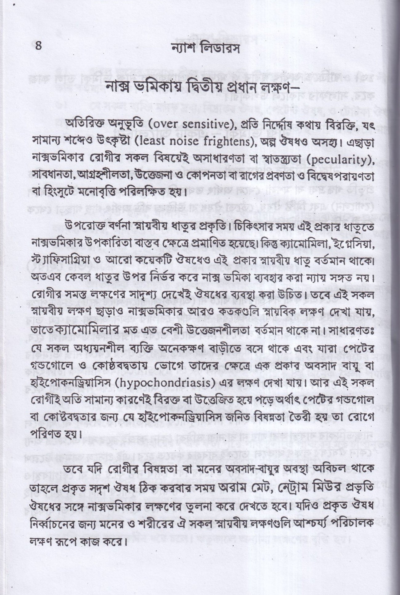 ন্যাশ-লিডারস ও মেটেরিয়া মেডিকা (পরিমার্জিত সংস্করন)