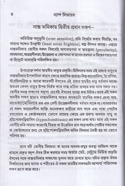 ন্যাশ-লিডারস ও মেটেরিয়া মেডিকা (পরিমার্জিত সংস্করন)