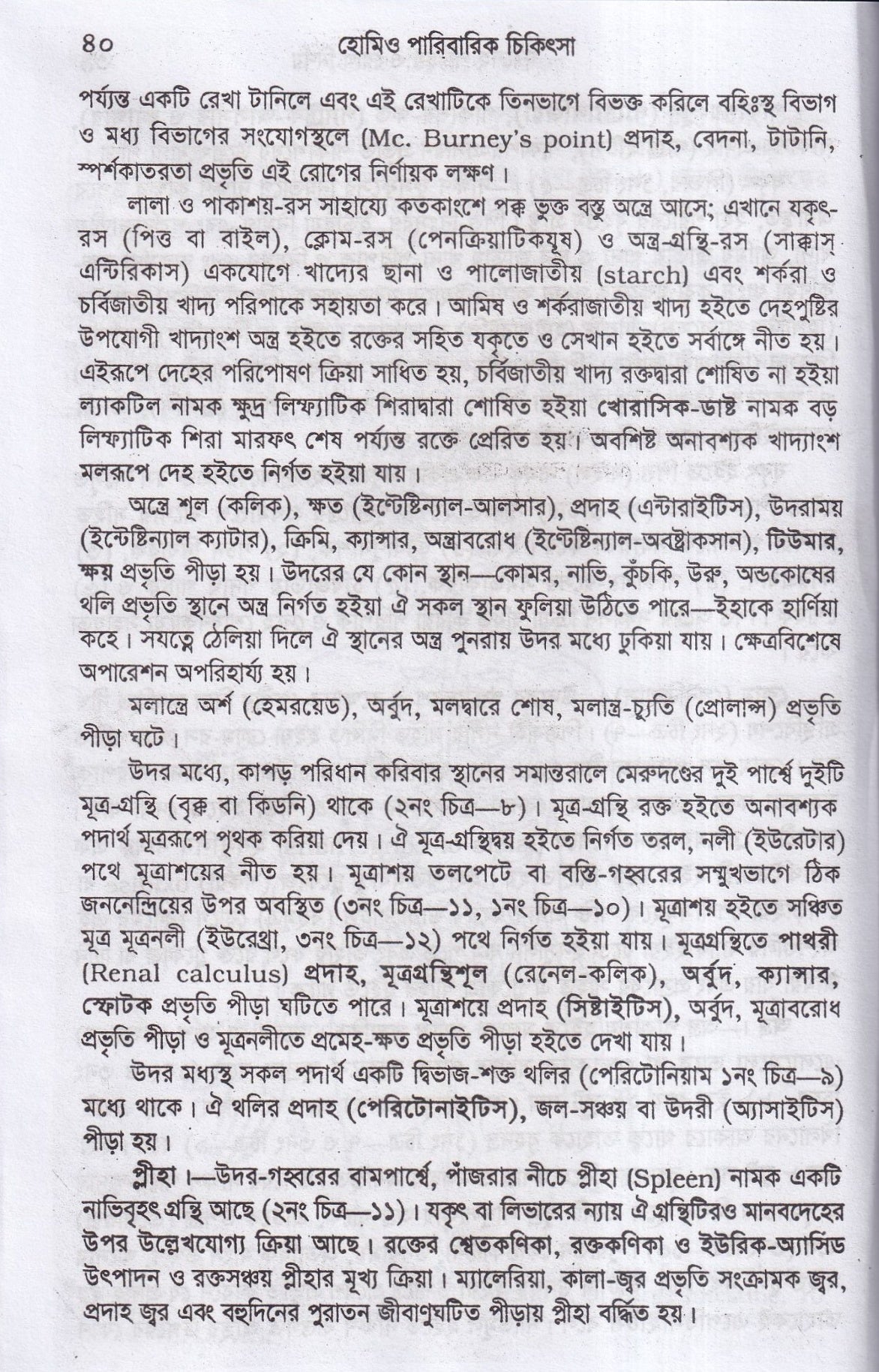 হোমিওপ্যাথিক পারিবারিক চিকিৎসা