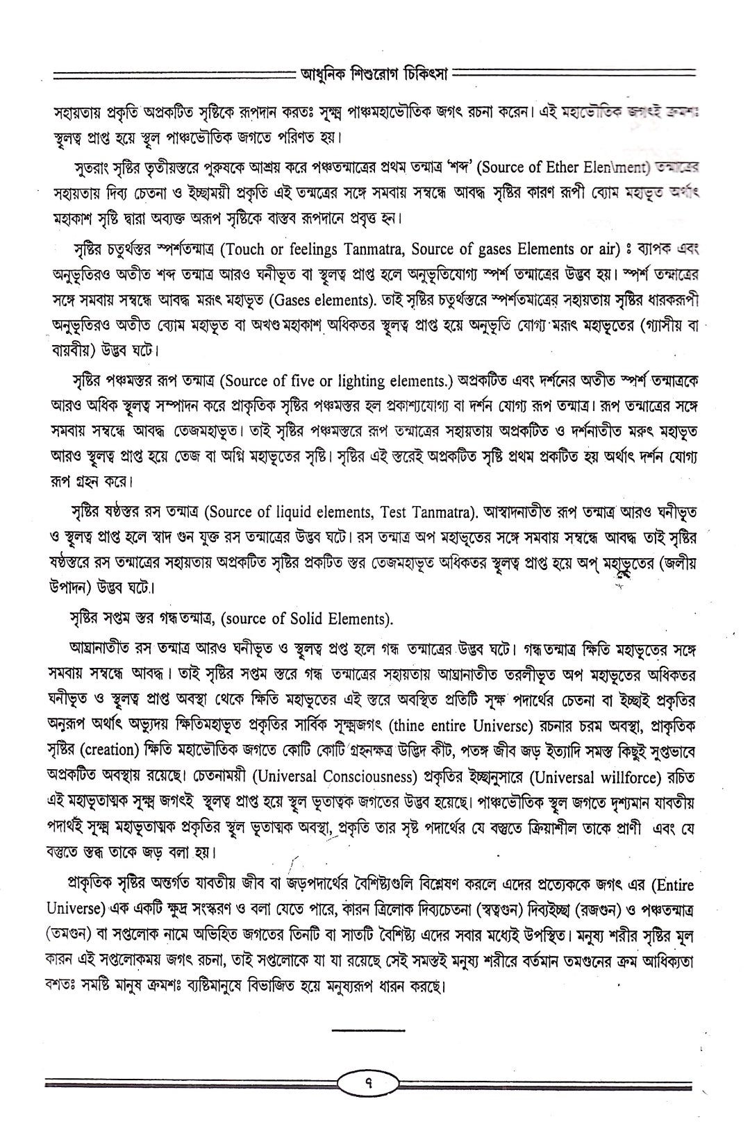 আধুনিক শিশুরোগ চিকিৎসা