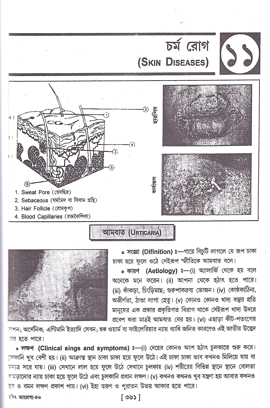 ত্বরিৎ আরোগ্য বিধান