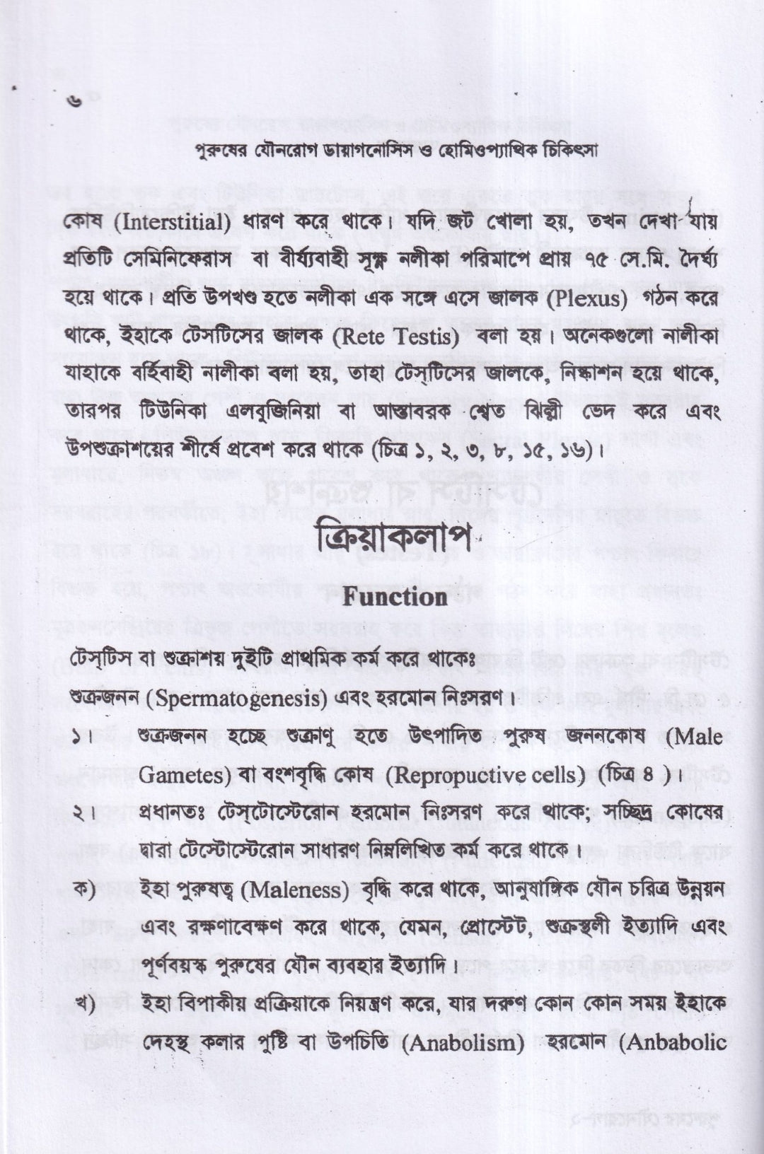 পুরুষের যৌনরোগ ডায়াগনোসিস ও হোমিওপ্যাথিক চিকিৎসা