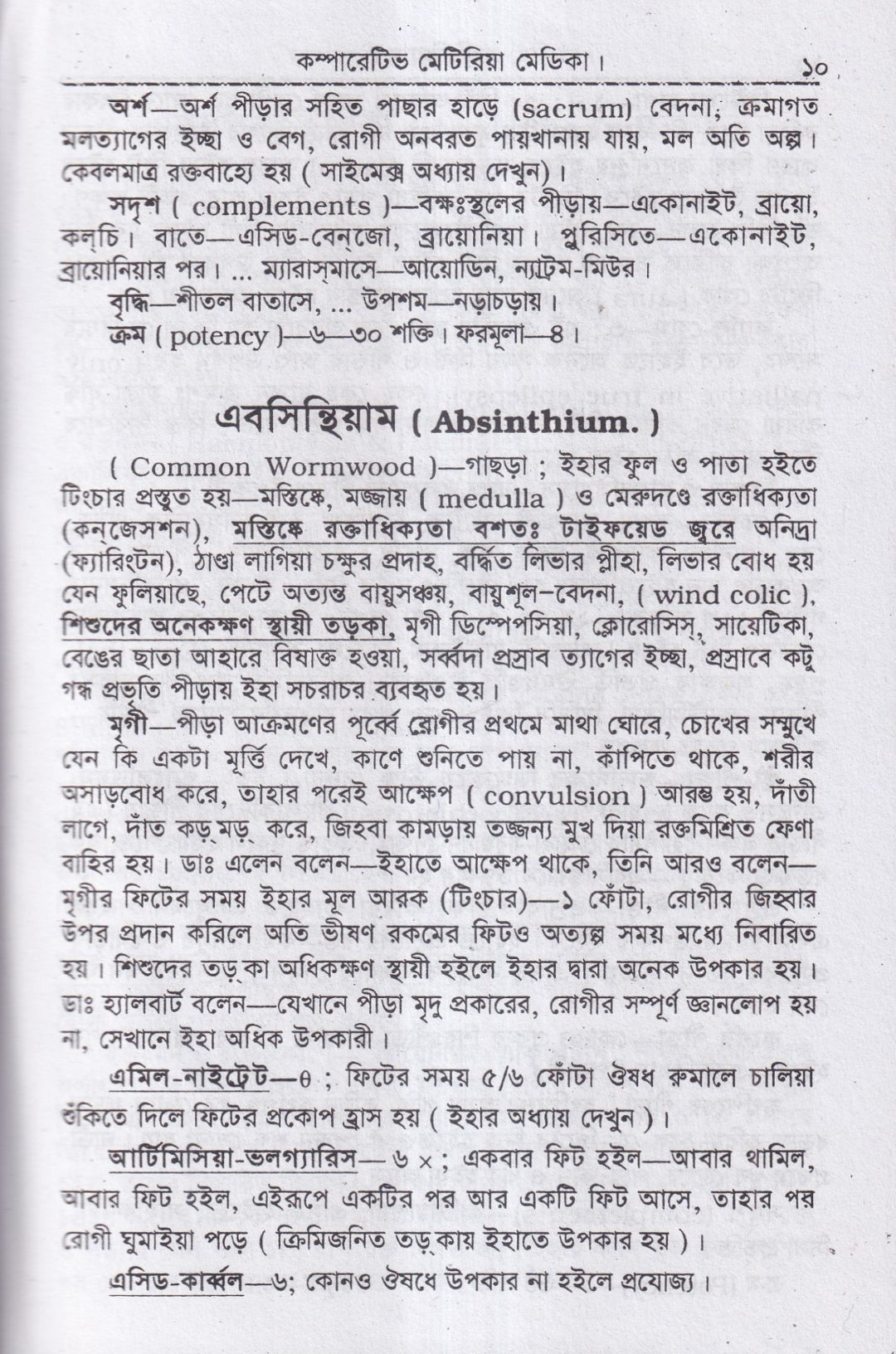 কম্পারেটিভ মেটিরিয়া মেডিকা