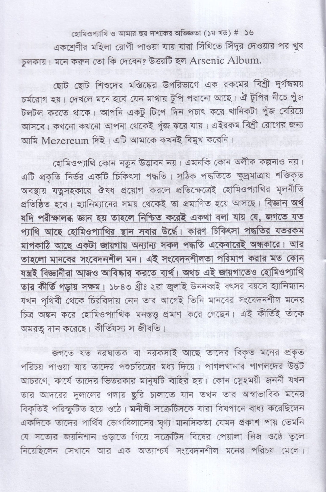 হোমিওপ্যাথি ও আমার ছয় দশকের অভিজ্ঞতা
