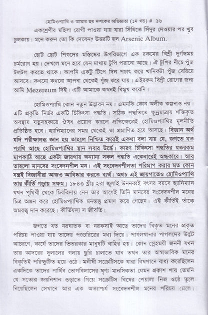হোমিওপ্যাথি ও আমার ছয় দশকের অভিজ্ঞতা