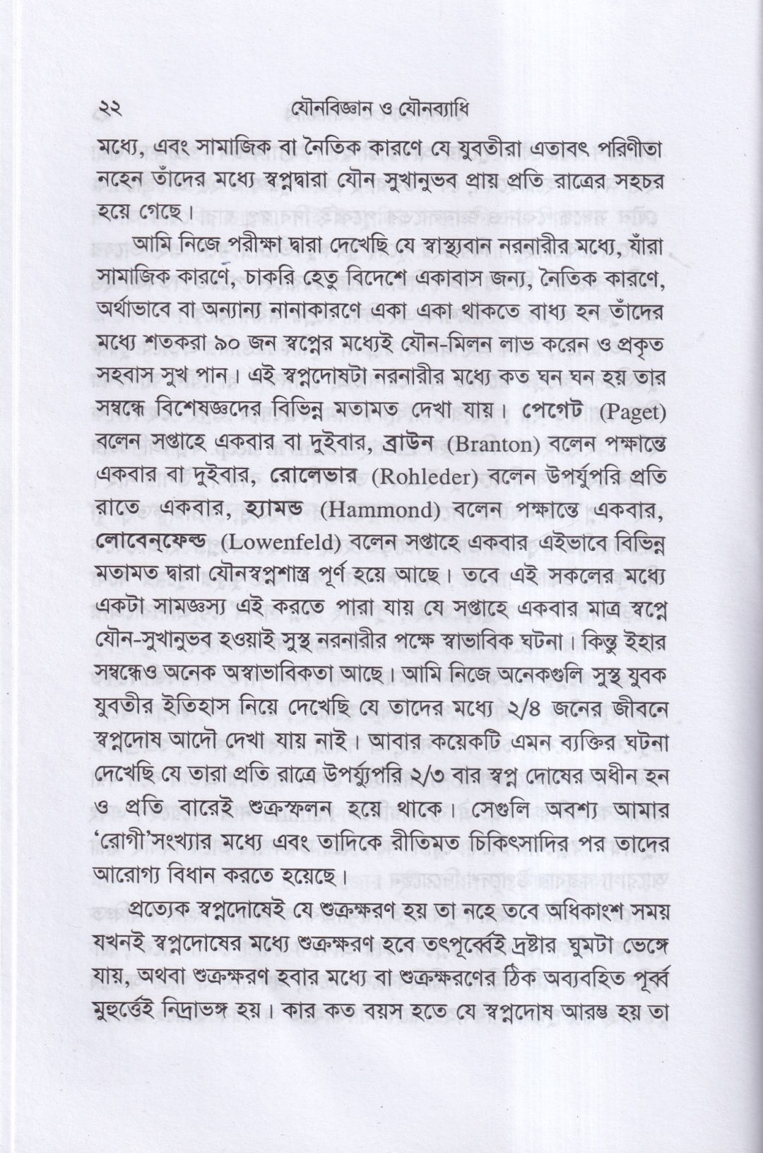 যৌনবিজ্ঞান ও যৌনব্যাধি