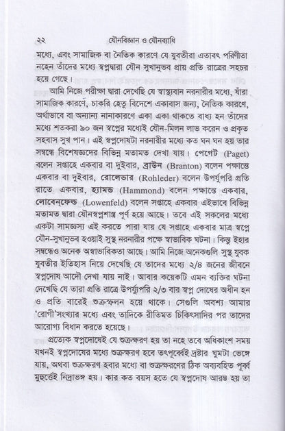 যৌনবিজ্ঞান ও যৌনব্যাধি