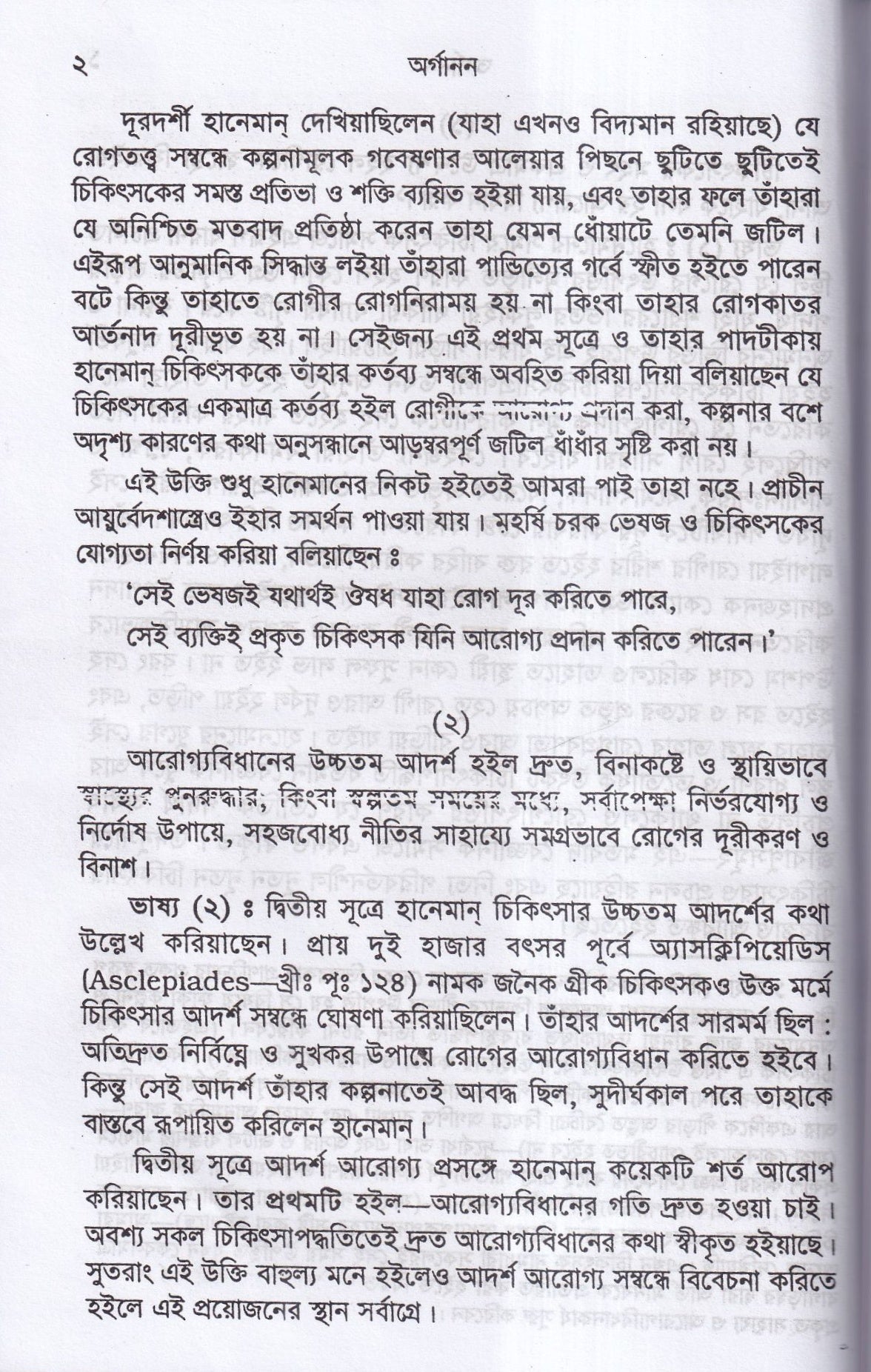 হানেমান অর্গানন অফ মেডিসিন