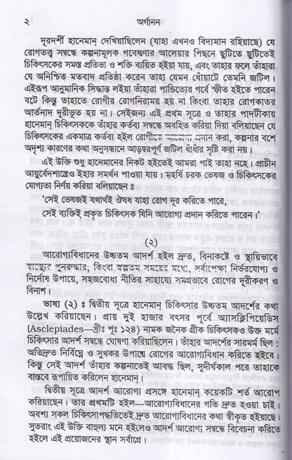 হানেমান অর্গানন অফ মেডিসিন