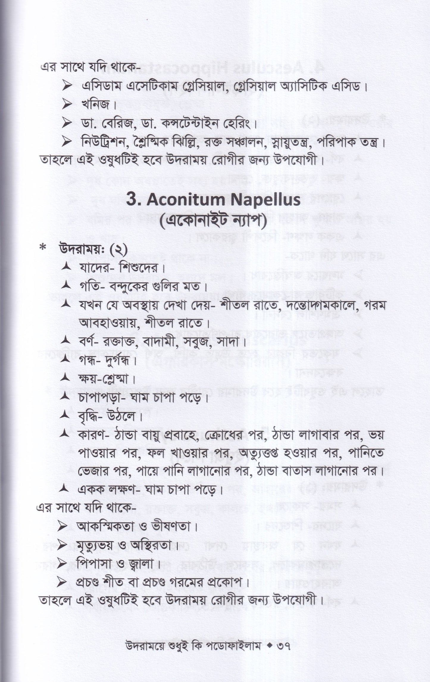 উদরাময়ে শুধুই কি পডোফাইলাম (উদারাময়ের চিকিৎসা শিখুন)