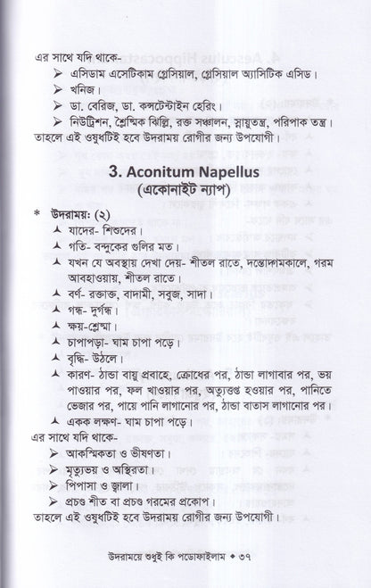 উদরাময়ে শুধুই কি পডোফাইলাম (উদারাময়ের চিকিৎসা শিখুন)