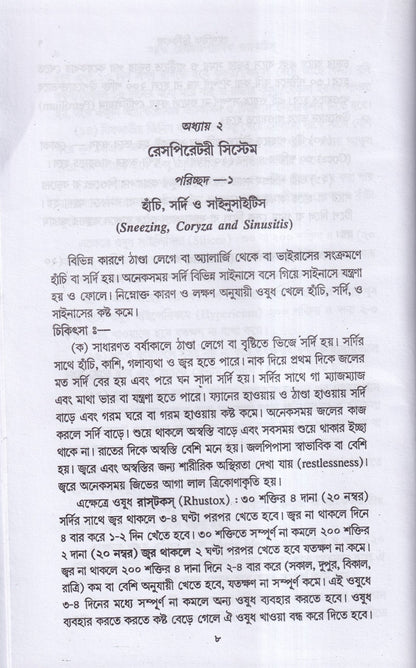সহজ হোমিওপ্যাথিক প্র্যাকটিস