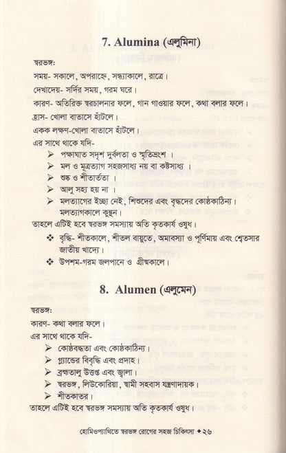 হোমিওপ্যাথিতে স্বরভঙ্গের সহজ চিকিৎসা