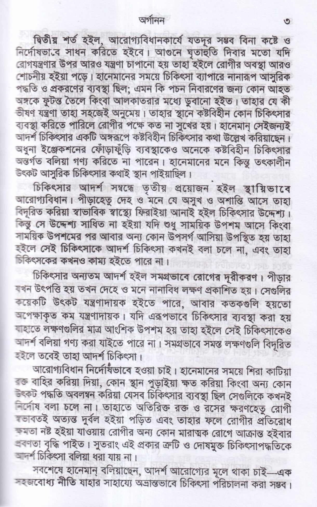হানেমান অর্গানন অফ মেডিসিন